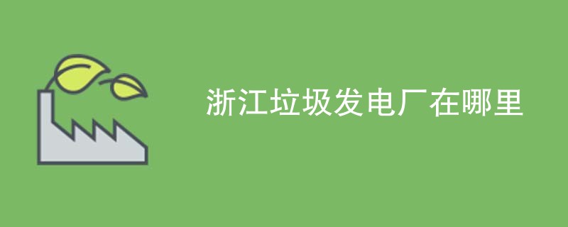 浙江垃圾发电厂在哪里