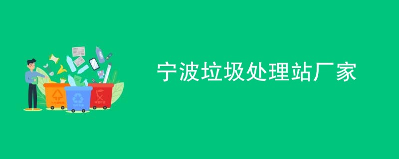 宁波垃圾处理站厂家