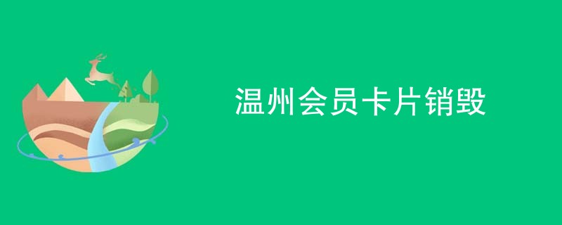 温州会员卡片销毁