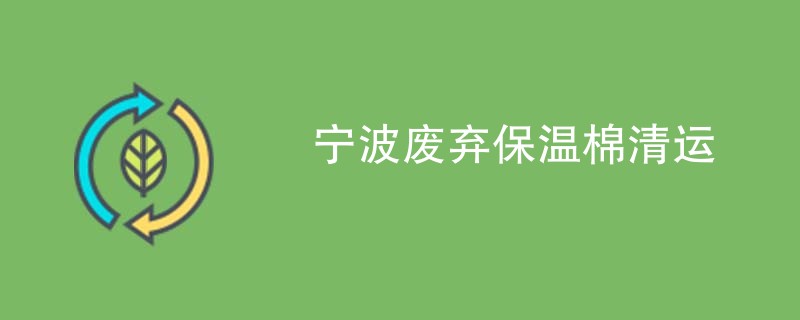 宁波废弃保温棉清运