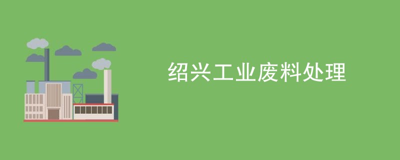 绍兴工业废料处理