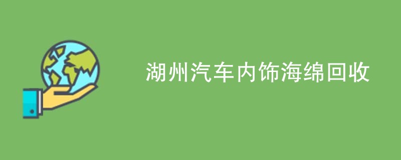 湖州汽车内饰海绵回收
