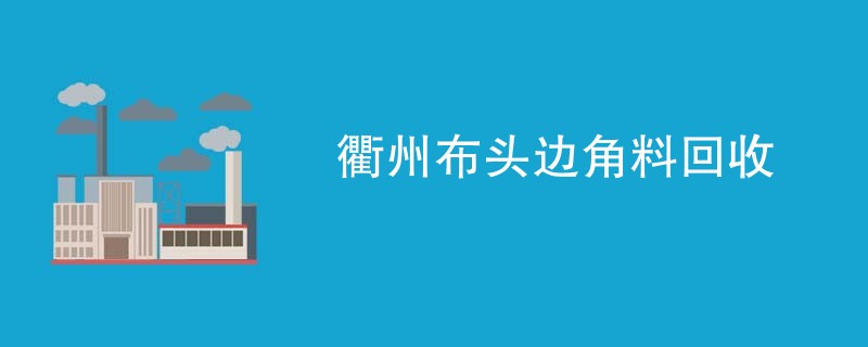 衢州布头边角料回收