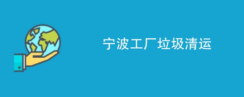 宁波工厂垃圾清运