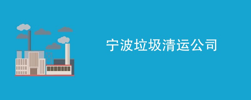 宁波垃圾清运公司