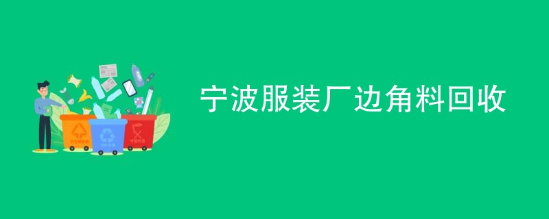 宁波服装厂边角料回收