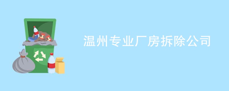 温州专业厂房拆除公司