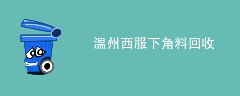 温州西服下角料回收