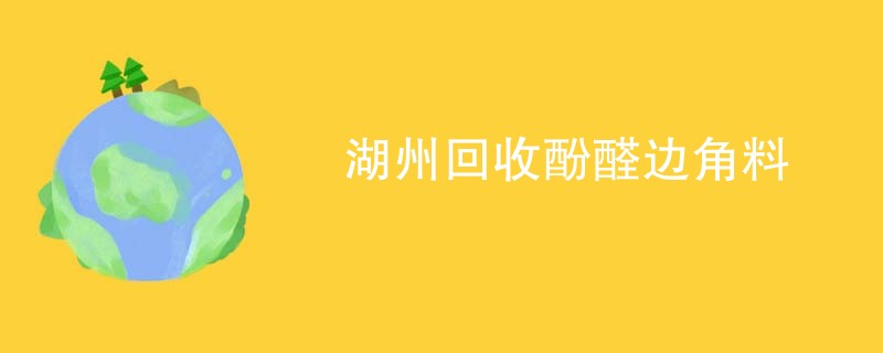 湖州回收酚醛边角料