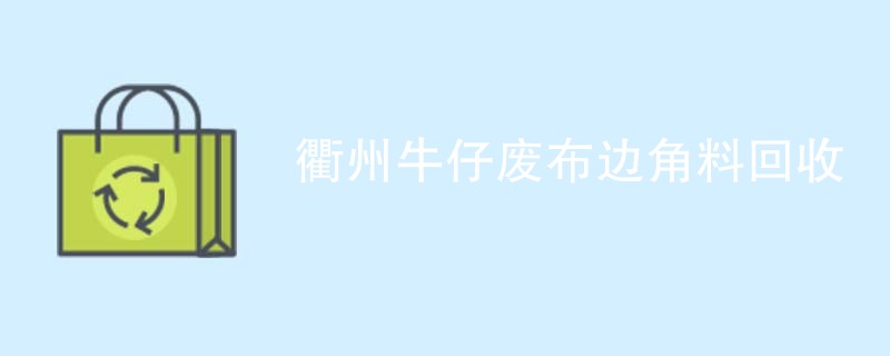 衢州牛仔废布边角料回收