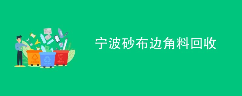 宁波砂布边角料回收