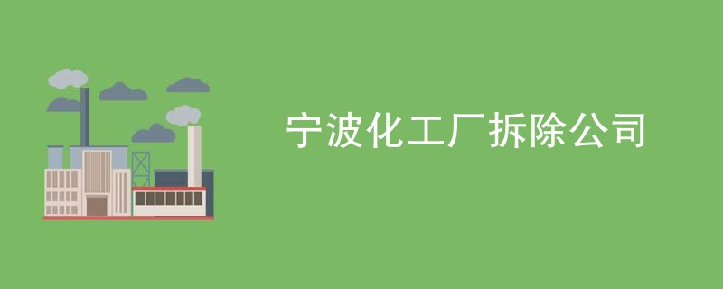 宁波化工厂拆除公司