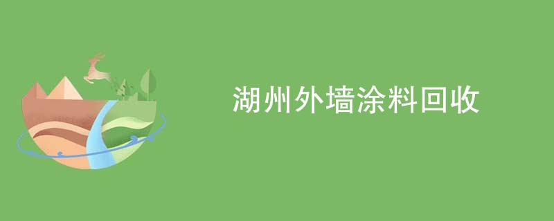 湖州外墙涂料回收
