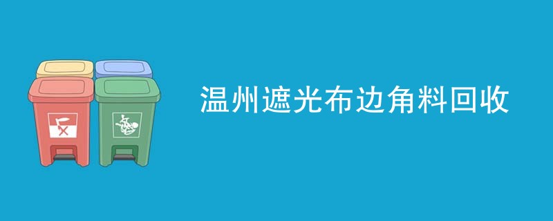温州遮光布边角料回收