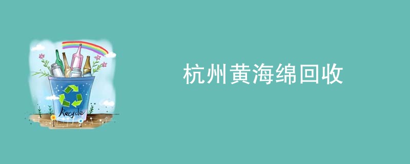 杭州黄海绵回收