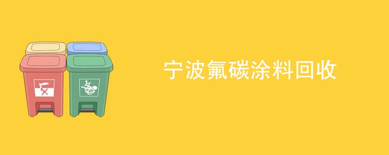 宁波氟碳涂料回收