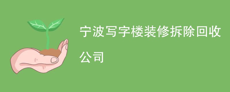宁波写字楼装修拆除回收公司
