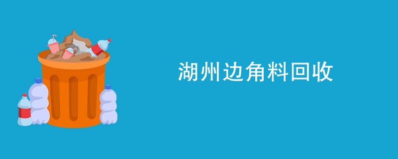 湖州边角料回收