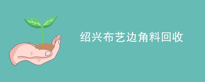 绍兴布艺边角料回收