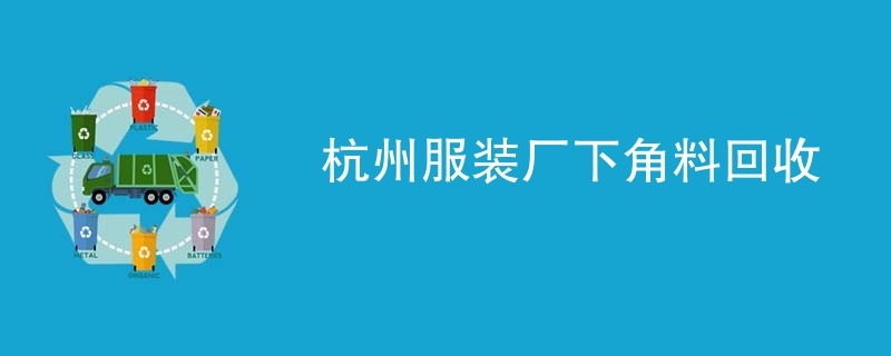 杭州服装厂下角料回收