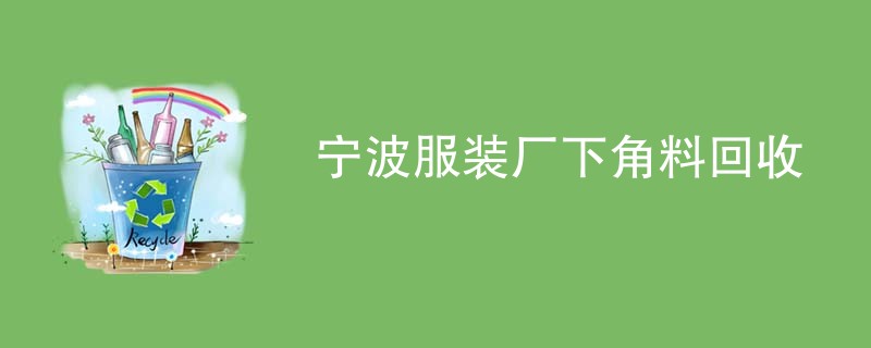宁波服装厂下角料回收