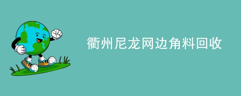 衢州尼龙网边角料回收