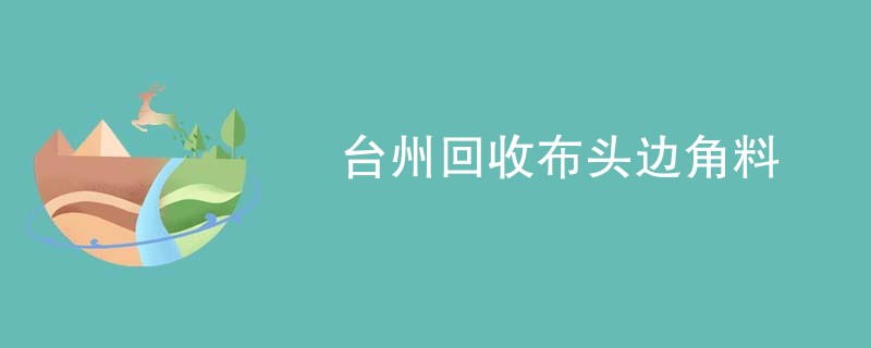 台州回收布头边角料