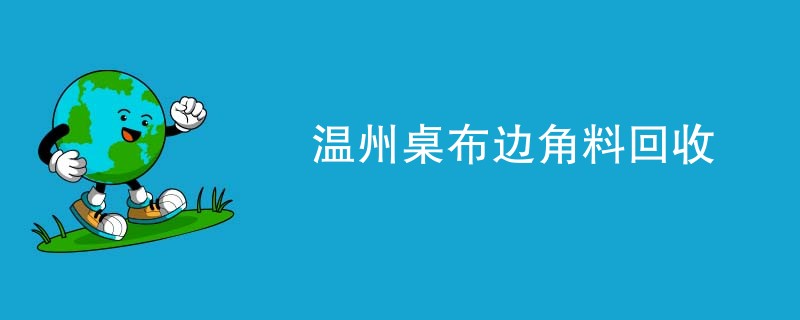 温州桌布边角料回收