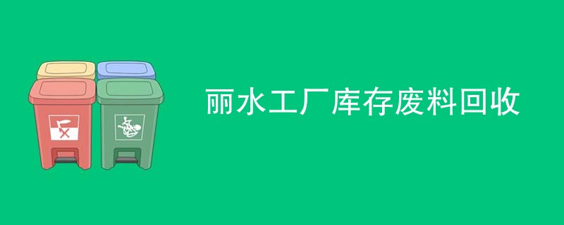 丽水工厂库存废料回收