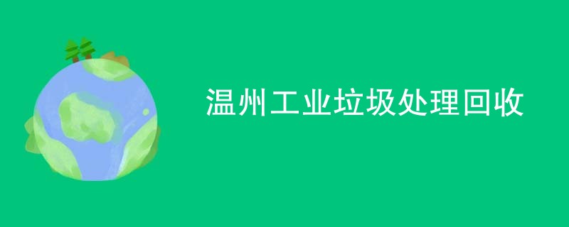 温州工业垃圾处理回收