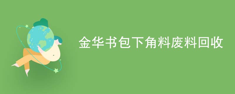 金华书包下角料废料回收