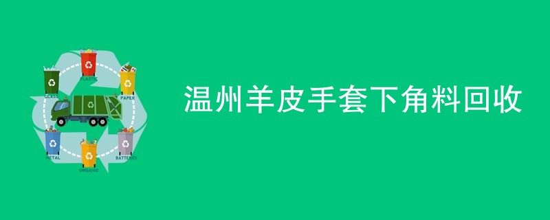 温州羊皮手套下角料回收