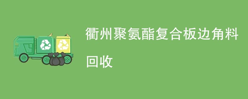 衢州聚氨酯复合板边角料回收