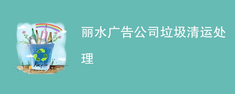 丽水广告公司垃圾清运处理