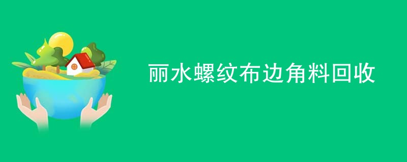 丽水螺纹布边角料回收