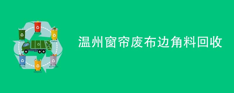 温州窗帘废布边角料回收