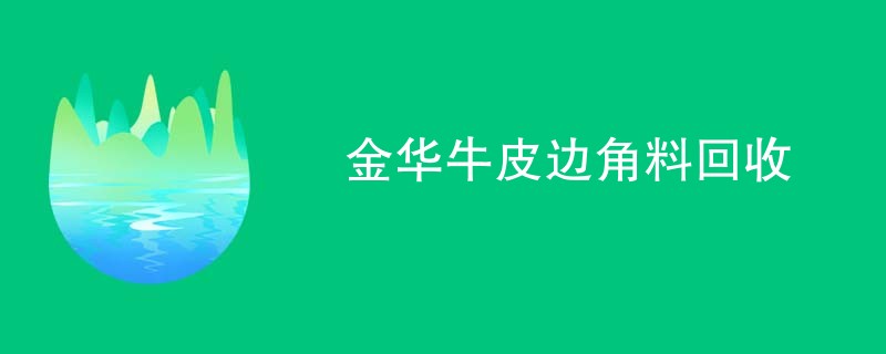金华牛皮边角料回收