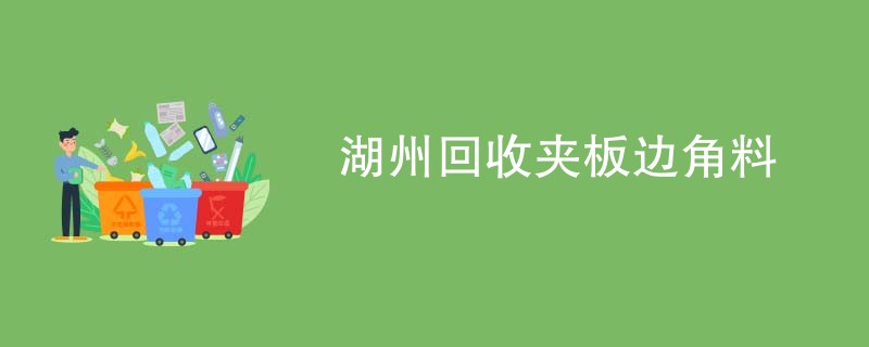 湖州回收夹板边角料