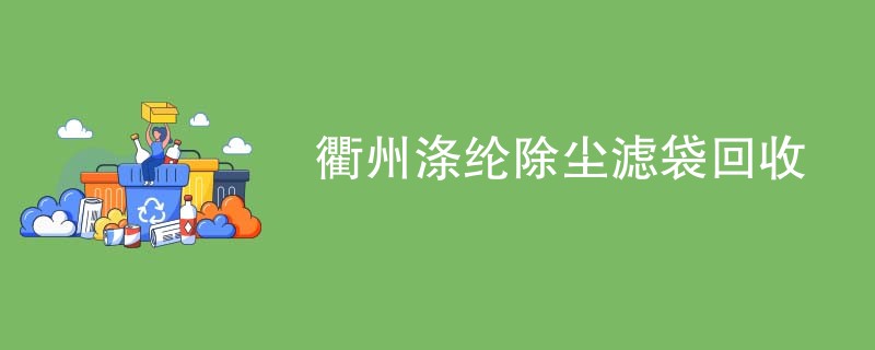 衢州涤纶除尘滤袋回收