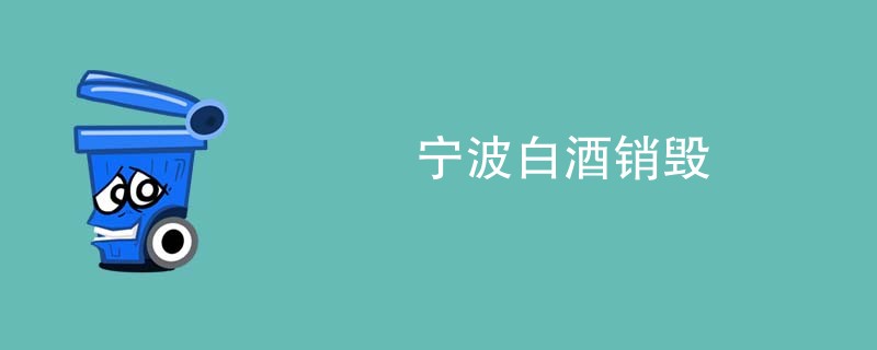 宁波白酒销毁