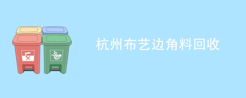 杭州布艺边角料回收