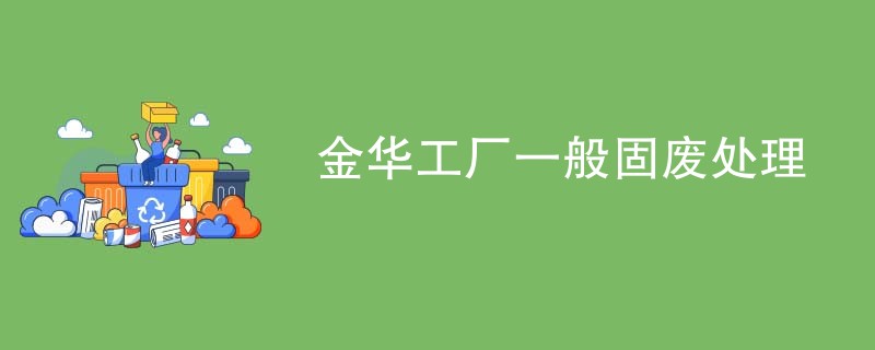 金华工厂一般固废处理
