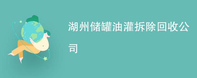 湖州储罐油灌拆除回收公司