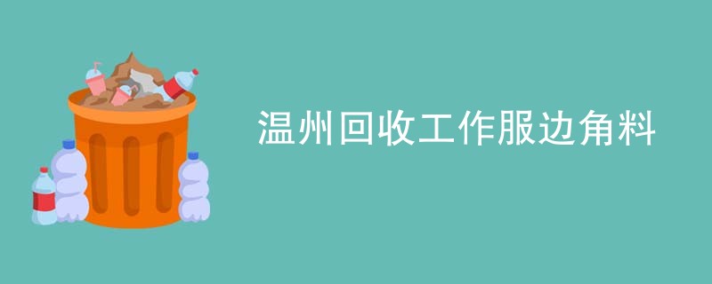 温州回收工作服边角料