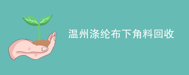 温州涤纶布下角料回收
