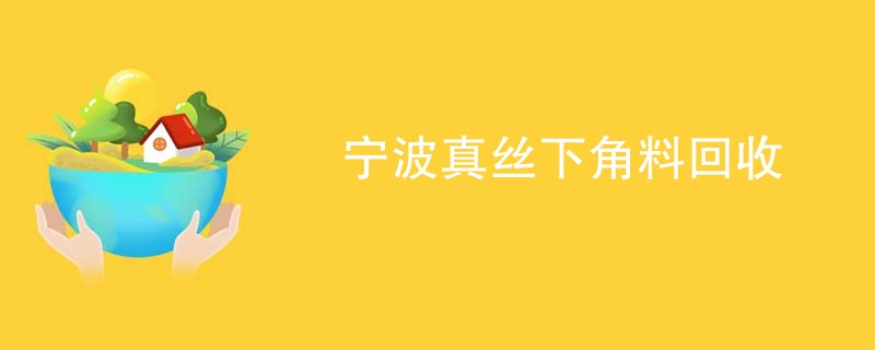 宁波真丝下角料回收