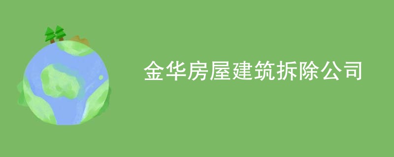 金华房屋建筑拆除公司