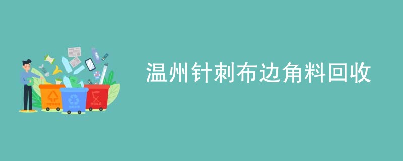 温州针刺布边角料回收