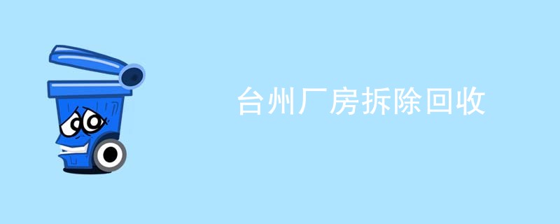 台州厂房拆除回收