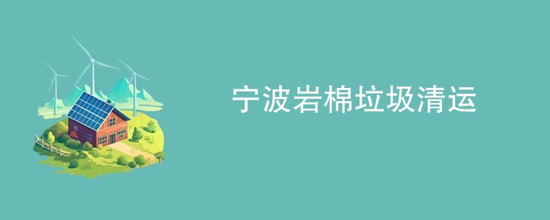 宁波岩棉垃圾清运